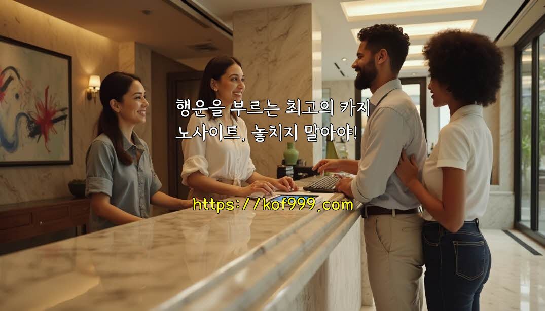 행운을 부르는 최고의 카지노사이트, 놓치지 말아야!