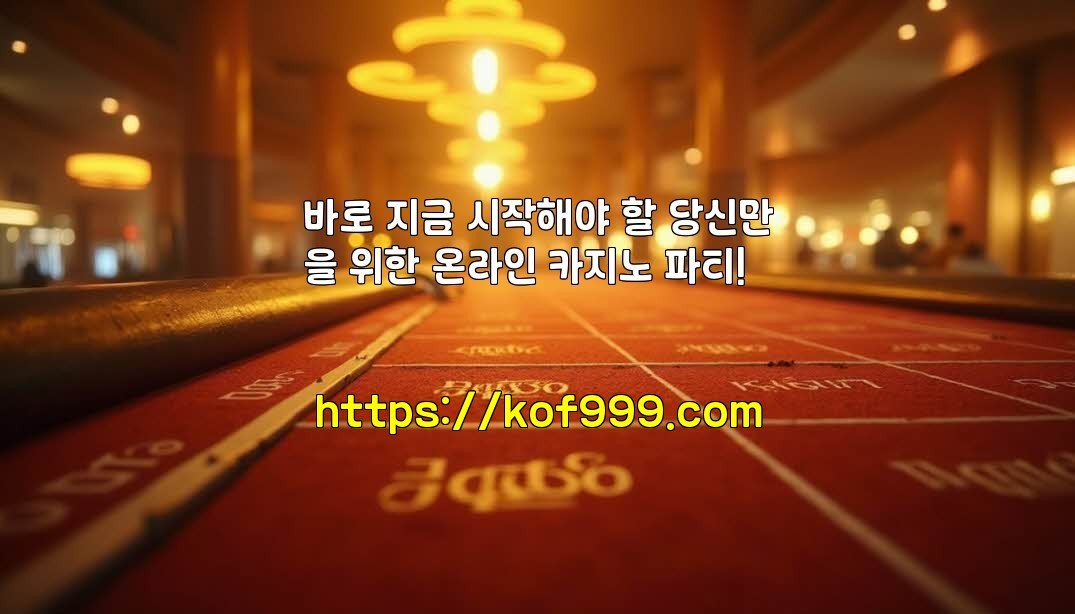 바로 지금 시작해야 할 당신만을 위한 온라인 카지노 파티!