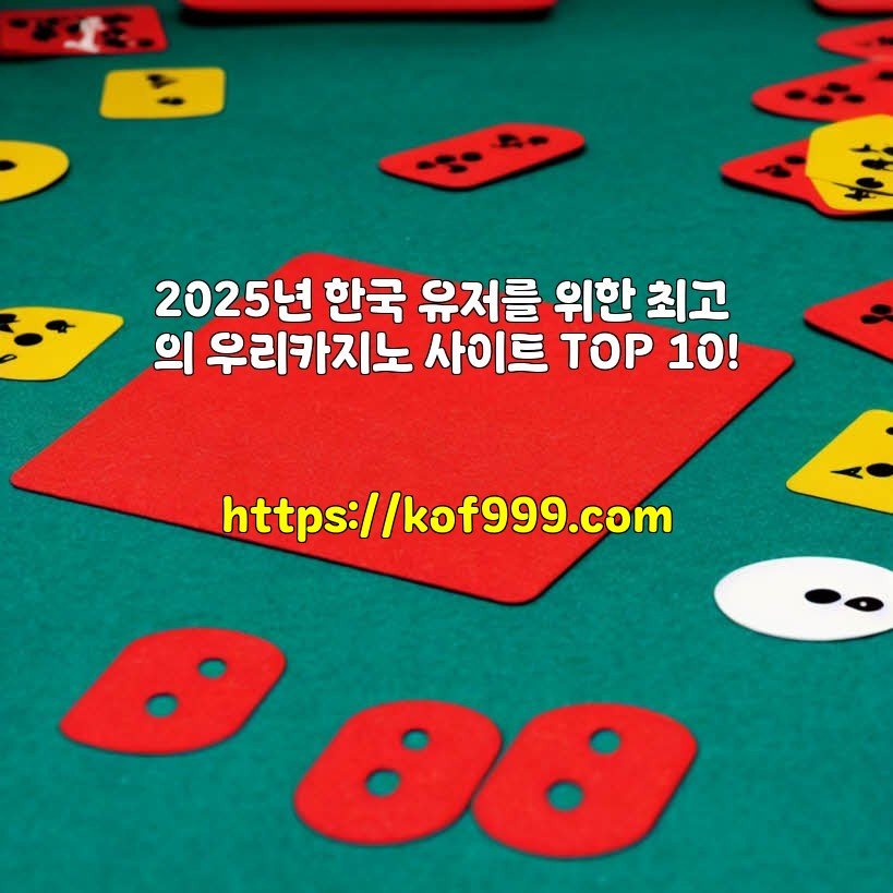 2025년 한국 유저를 위한 최고의 우리카지노 사이트 TOP 10!