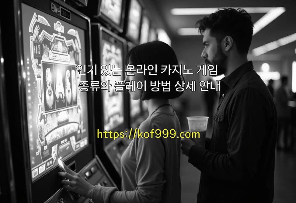 인기 있는 온라인 카지노 게임 종류와 플레이 방법 상세 안내