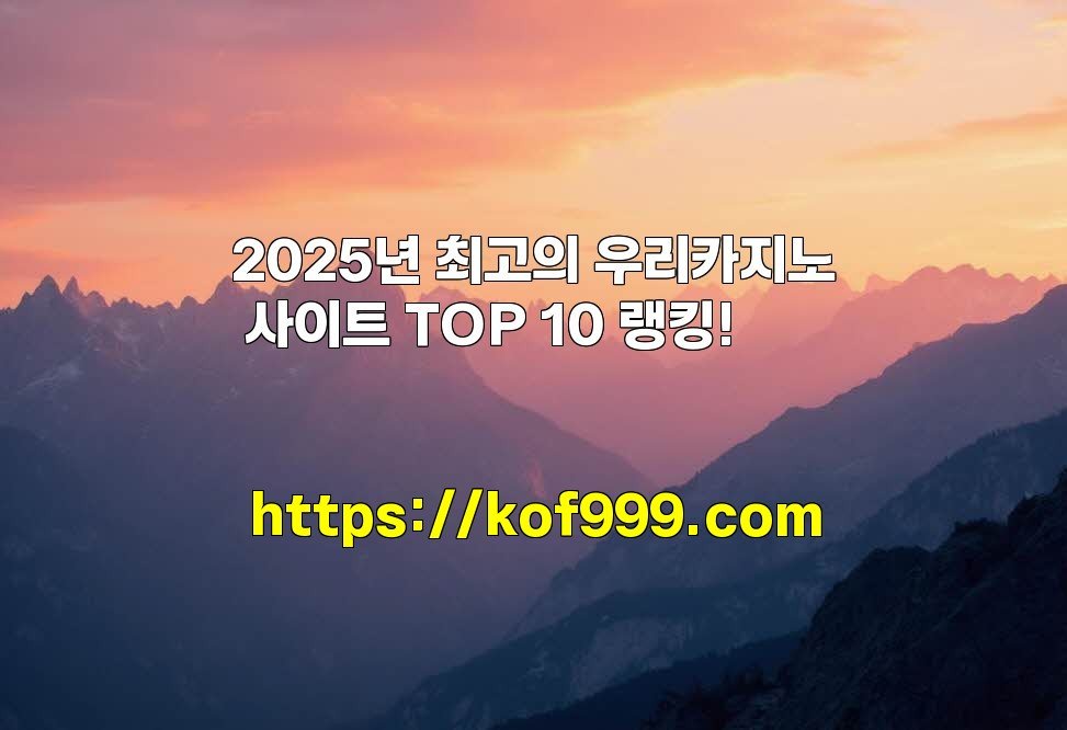 2025년 최고의 우리카지노 사이트 TOP 10 랭킹!