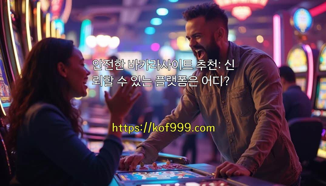 안전한 바카라사이트 추천: 신뢰할 수 있는 플랫폼은 어디?