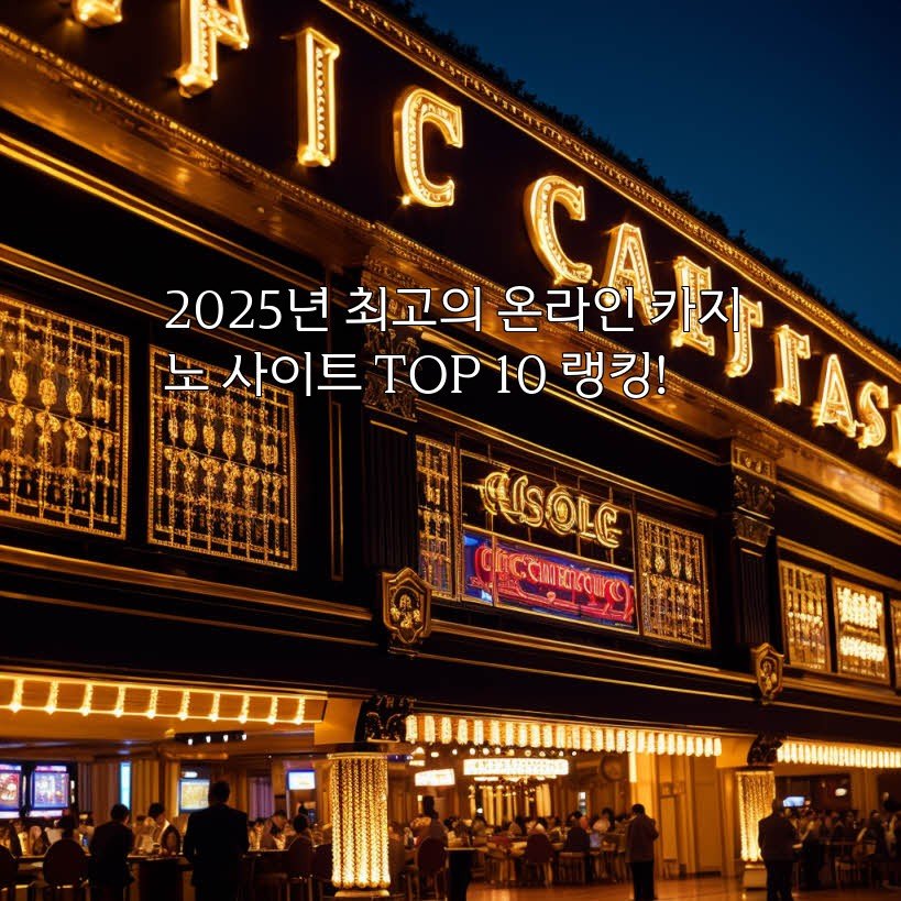 2025년 최고의 온라인 카지노 사이트 TOP 10 랭킹!